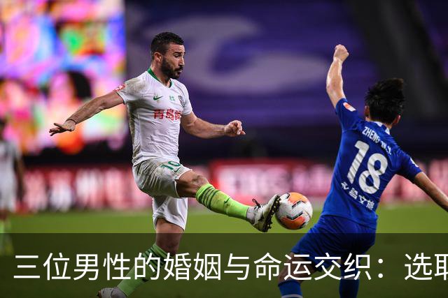 三位男性的婚姻与命运交织：选取爱的代价