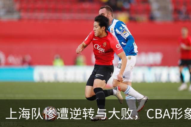 上海队惨遭逆转与大败，CBA形象受到重创