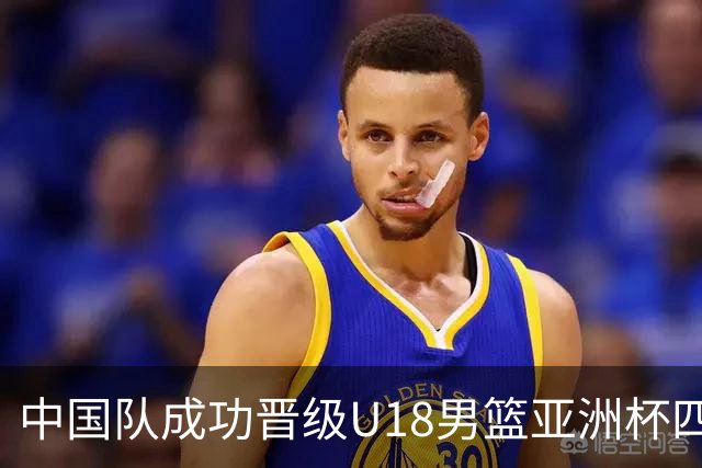 中国队成功晋级U18男篮亚洲杯四强