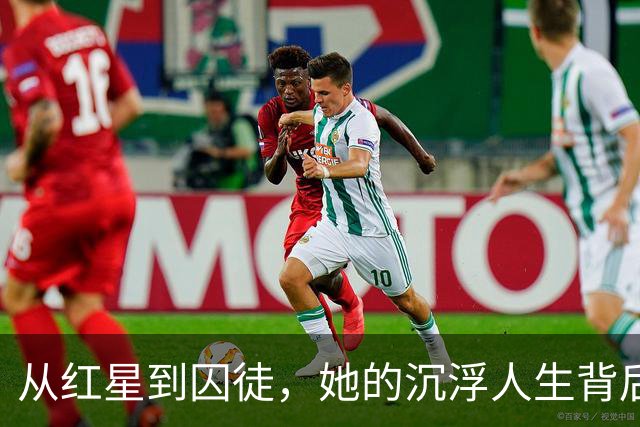 从红星到囚徒，她的沉浮人生背后藏着什么？