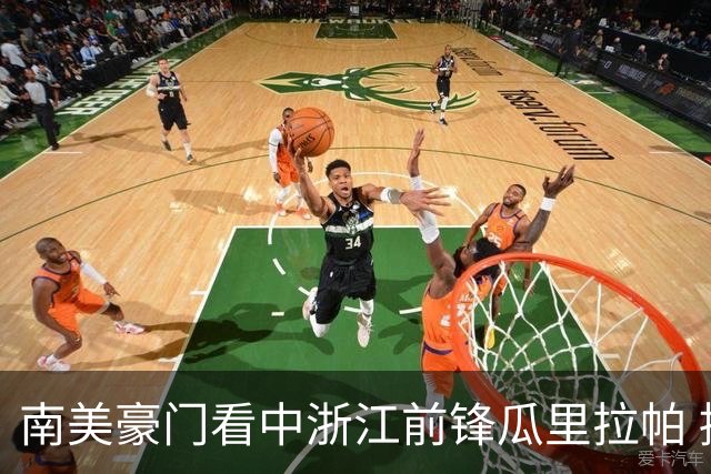 南美豪门看中浙江前锋瓜里拉帕 拟以买断方式引进