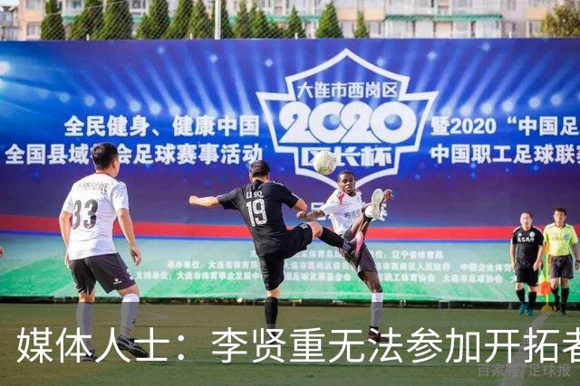 媒体人士：李贤重无法参加开拓者训练营 韩国球员面临海外问题复杂