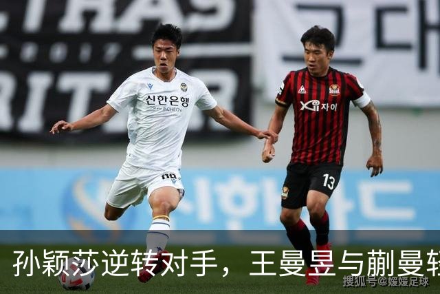 孙颖莎逆转对手，王曼昱与蒯曼轻取胜利，中国女乒横扫进入四强