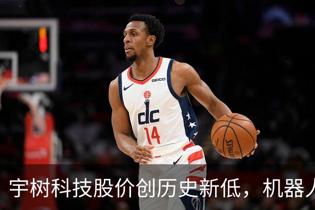 宇树科技股价创历史新低，机器人普及前景堪忧