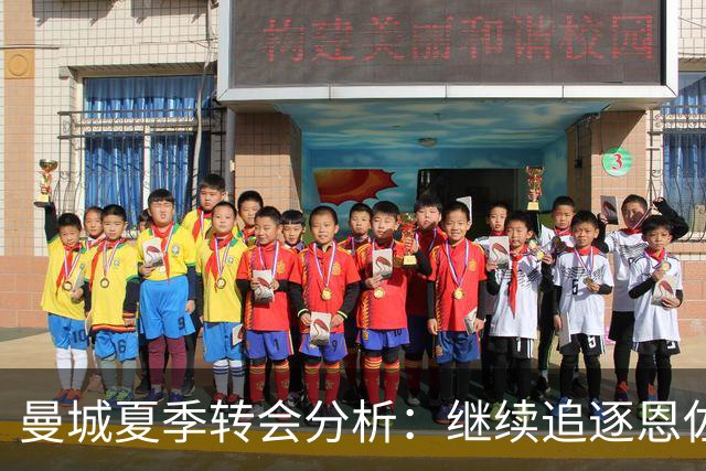 曼城夏季转会分析：继续追逐恩佐与加强边锋和边卫