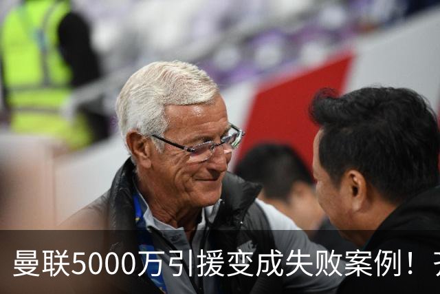 曼联5000万引援变成失败案例！齐达内爱徒被冷落