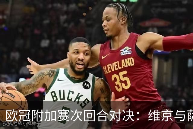 欧冠附加赛次回合对决：维京与萨格勒布的生死较量