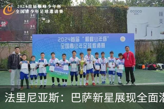法里尼亚斯：巴萨新星展现全面潜力，肩负4号使命