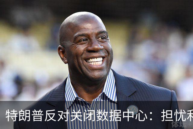特朗普反对关闭数据中心：担忧利益流向中国