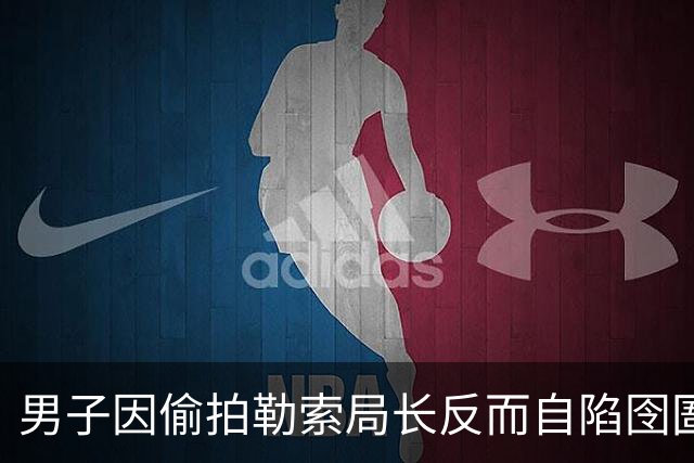男子因偷拍勒索局长反而自陷囹圄，串联出贿赂案件