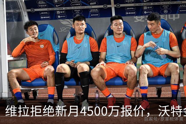 维拉拒绝新月4500万报价，沃特金斯希望转会