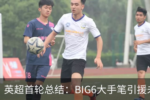 英超首轮总结：BIG6大手笔引援未见成效，阿森纳表现最优