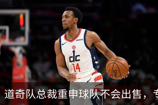 道奇队总裁重申球队不会出售，专注于赢得比赛