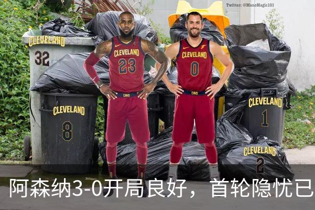 阿森纳3-0开局良好，首轮隐忧已显现