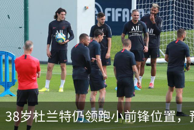 38岁杜兰特仍领跑小前锋位置，预计新赛季表现不俗